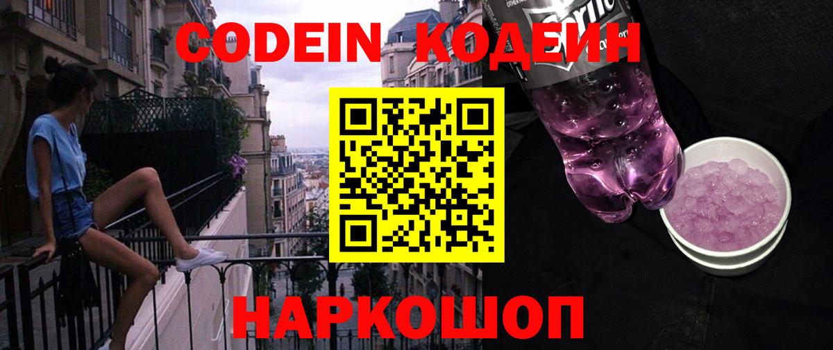 Кодеин Purple Drank Шали