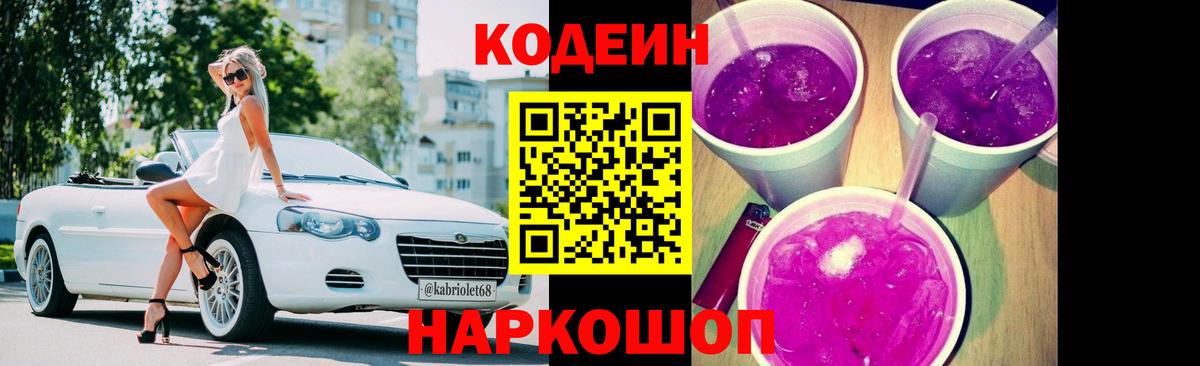 Codein Purple Drank  Вход с VPN  Шали  Codein напиток Lean (лин) 