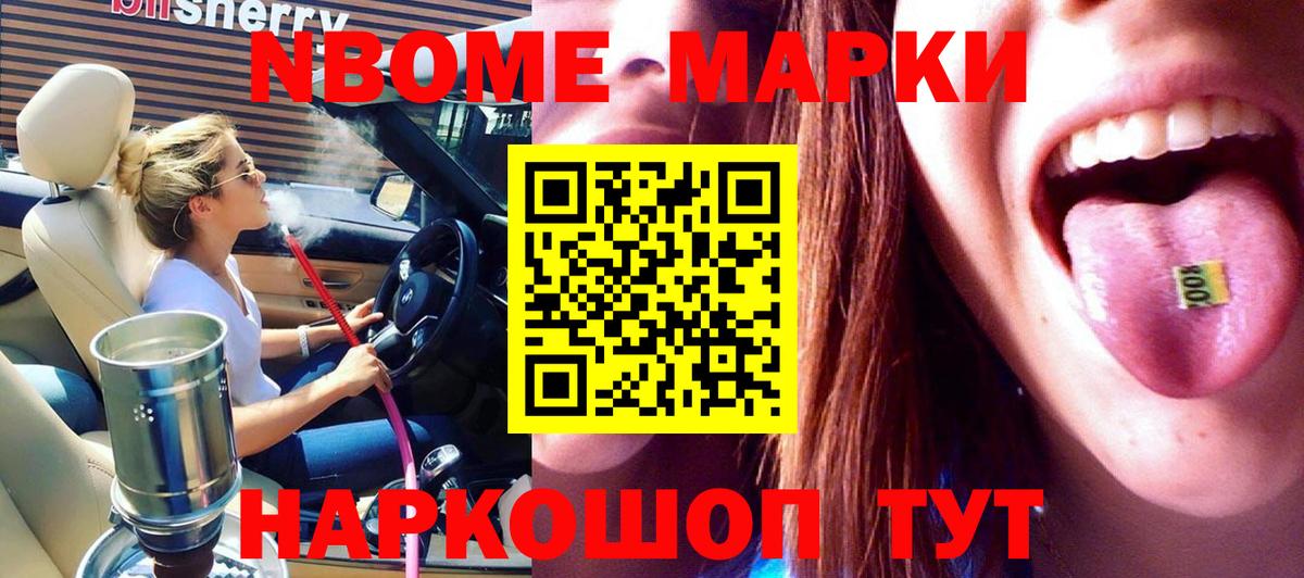 Марки 25I-NBOMe 1500мкг Шали